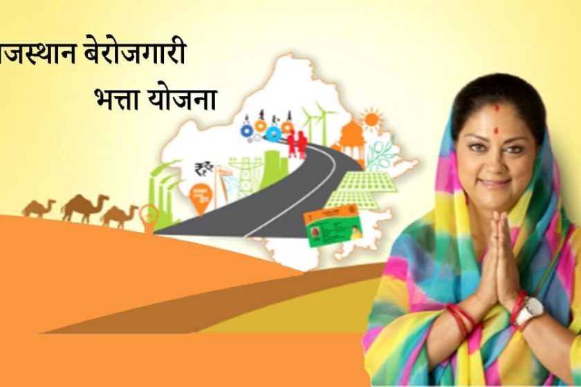 Rajasthan Berojgari Bhatta Online Apply 2020