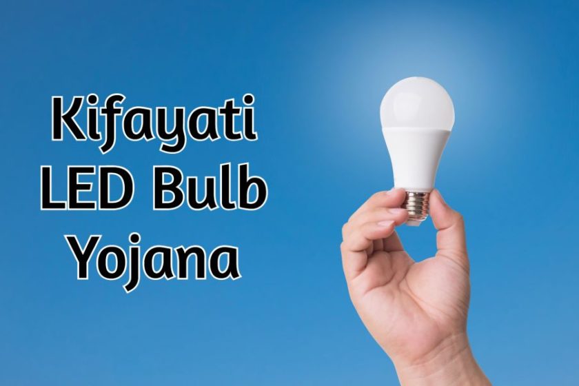 PSPCL Kifayati LED Bulb Yojana 2021 for SC / BC / BPL Consumers of Punjab