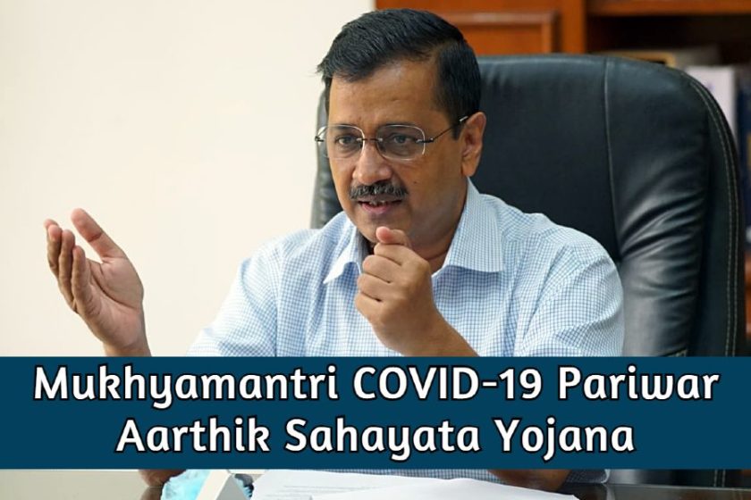 [Apply] Delhi Mukhyamantri COVID-19 Pariwar Aarthik Sahayata Yojana Online Registration 2021 / Login at edistrict.delhigovt.nic.in