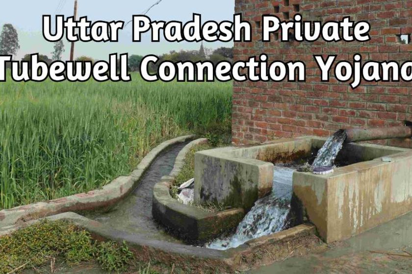 [Apply] UP Private Tubewell Connection Yojana Online Registration Form 2021 | UPPCL New Electricity Connection for Private Tube Well in Uttar Pradesh